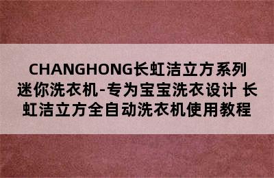 CHANGHONG长虹洁立方系列迷你洗衣机-专为宝宝洗衣设计 长虹洁立方全自动洗衣机使用教程